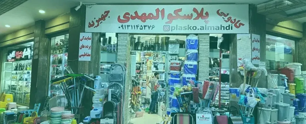 پلاسکو المهدی فروش محصولات پلاستیکی